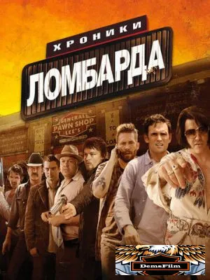 Хроники ломбарда 2013