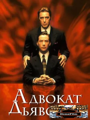 Адвокат дьявола 1997