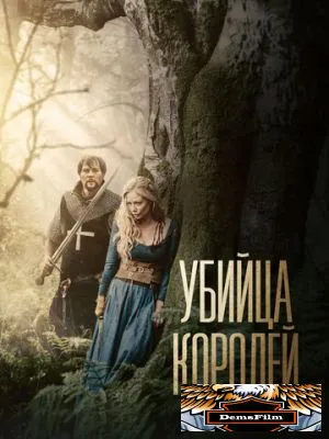 Убийца королей 2022