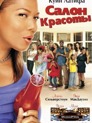 Салон красоты 2005