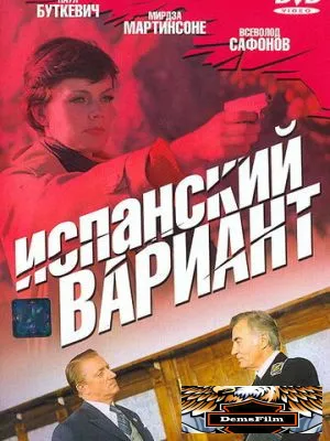 Испанский вариант 1980