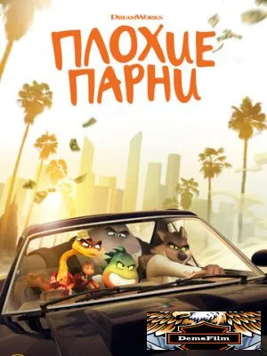 Плохие парни 2022