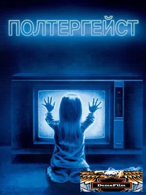 Полтергейст 1982