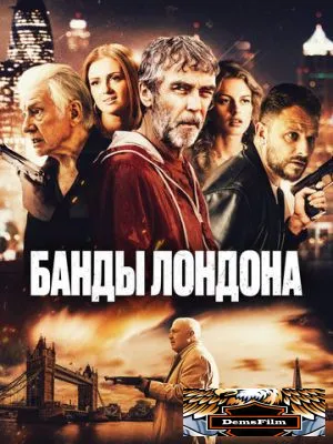 Банды Лондона 2024