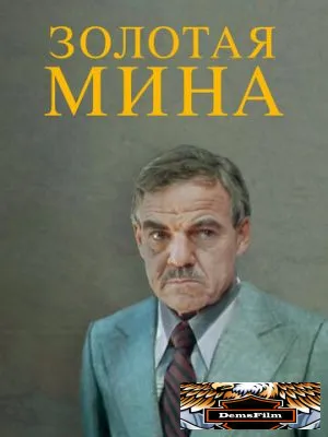 Золотая мина 1978