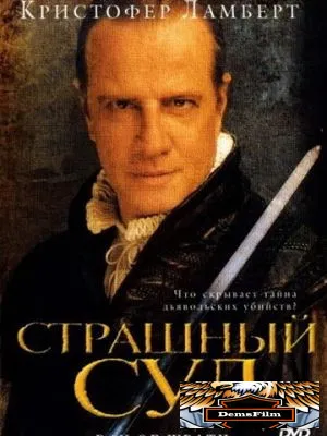 Страшный суд 2006