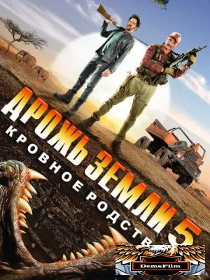 Дрожь земли 5: Кровное родство 2015
