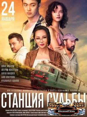 Станция судьбы 2018
