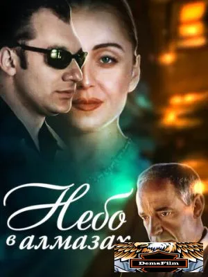 Небо в алмазах 1999