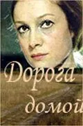 Дорога домой 1970