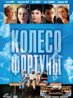 Колесо фортуны 1998