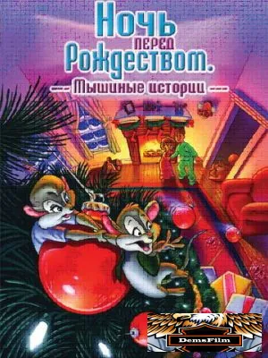 Ночь перед Рождеством: Мышиные истории 2002