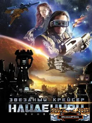Звездный крейсер Найденион 2010