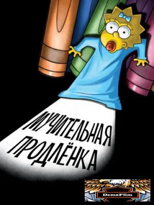 Симпсоны: Мучительная продленка 2012