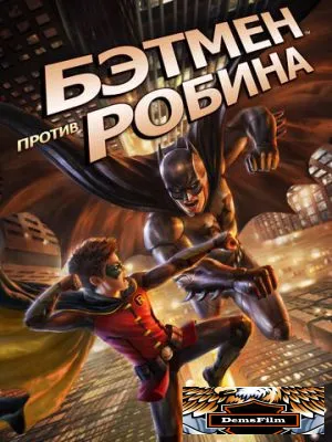 Бэтмен против Робина 2015