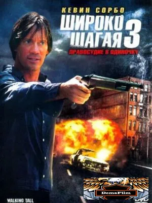 Широко шагая 3: Правосудие в одиночку 2007