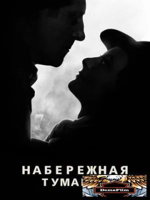 Набережная туманов 1938
