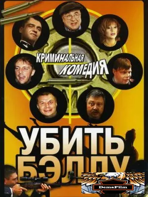 Убить Бэллу 2005