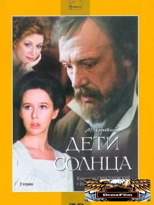 Дети солнца 1985