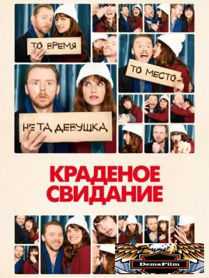 Краденое свидание 2015