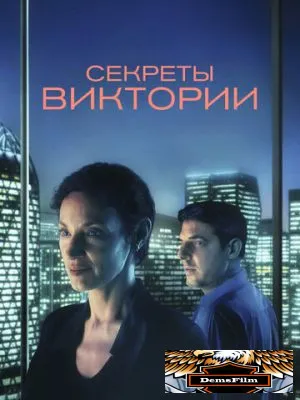 Секреты Виктории 2024