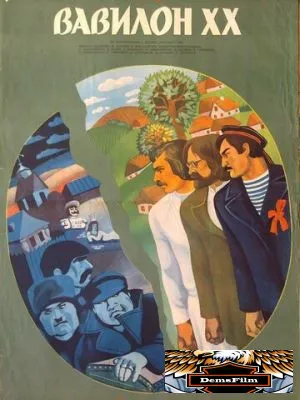 Вавилон XX 1979