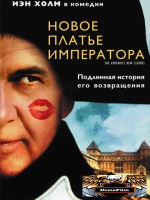 Новое платье императора 2001