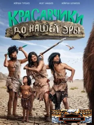 Красавчики до нашей эры 2019