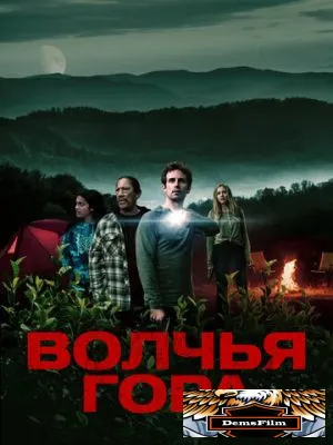 Волчья гора 2022