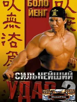 Сильнейший удар 2 1996