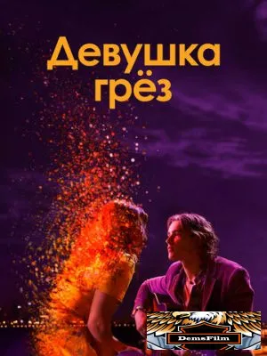 Девушка грез 2020