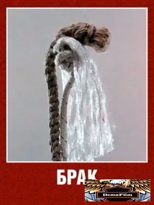 Брак 1987