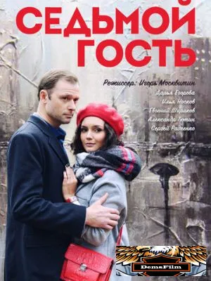 Седьмой гость 2018