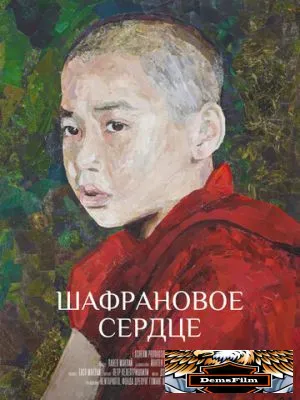 Шафрановое сердце 2018
