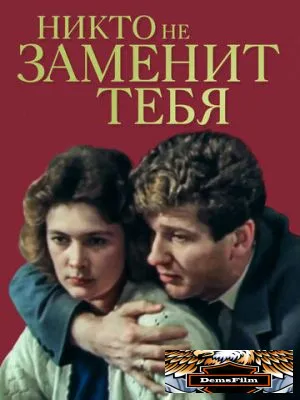 Никто не заменит тебя 1982