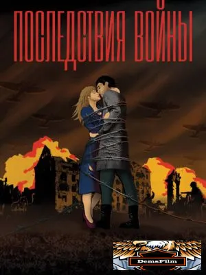 Последствия войны 2019