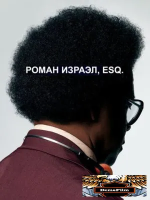 Роман Израэл, Esq. 2017