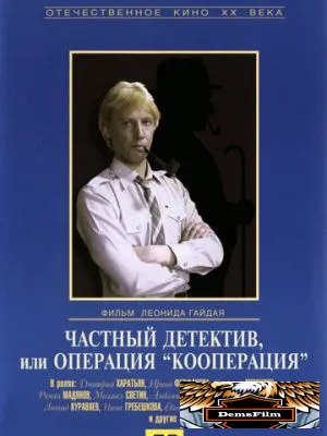 Частный детектив, или Операция «Кооперация» 1989