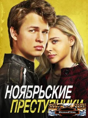 Ноябрьские преступники 2017