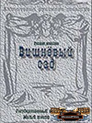 Вишневый сад 1983