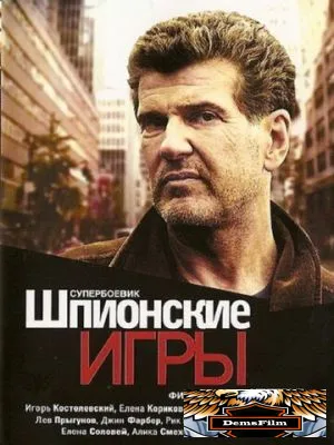 Шпионские игры: Нелегал 2004