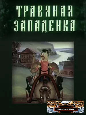 Травяная западенка 1982