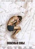 Опасные сны 2010