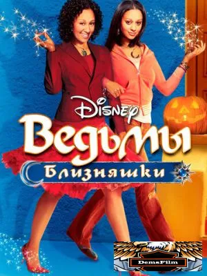 Ведьмы-близняшки 2005