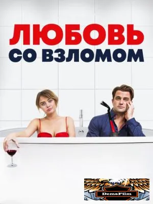 Любовь со взломом 2018