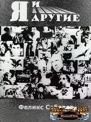 Я и другие 1971