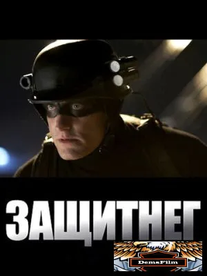 ЗащитнеГ 2009