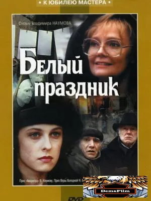 Белый праздник 1994