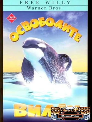 Освободите Вилли 1993