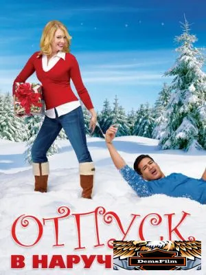 Отпуск в наручниках 2007